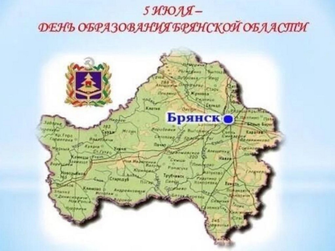 День образования Брянской области | День в истории на портале ВДПО.РФ